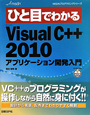 ひと目でわかる　Microsoft　Visual　C＋＋2010　アプリケーション開発入門