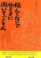 悩んでないで　仏さまに聞いてごらん