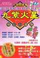 九星開運暦　九紫火星　平成23年