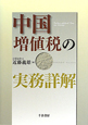 中国増値税の実務詳解