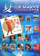 夏の百選・レコジャケ　OTAKARAファイル