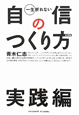 一生折れない自信のつくり方　実践編