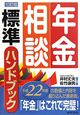 年金相談　標準ハンドブック＜10訂版＞