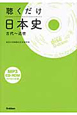 聴くだけ日本史　古代〜近世　CD－ROM付