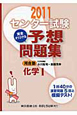 センター試験　完全オリジナル予想問題集　化学1　2011