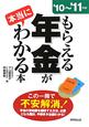 もらえる年金が本当にわかる本　2010〜2011