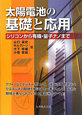 太陽電池の基礎と応用