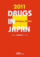 日本医薬品集　医療薬　DVD付　2011