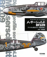 メッサーシュミットBf109　デジタルプロファイルシリーズ1