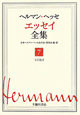 ヘルマン・ヘッセ　エッセイ全集　文芸批評（7）