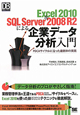 Excel2010＆SQL　Server2008　R2による企業データ分析入門