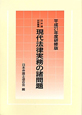 現代法律実務の諸問題＜研修版＞　平成21年