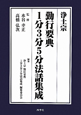 浄土宗　勤行要典　1分3分5分法話集成