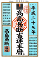 高島易断吉運本暦　平成23年