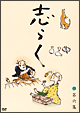 傑作古典落語集　志らく第六集「天災」「一文惜しみ」「大工調べ」  