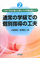 通常の学級での個別指導の工夫　小学校・特別支援が必要な子の学習指導ガイド2