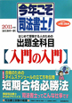 今年こそ司法書士！　はじめて受験する人のための出題全科目【入門の入門】　2011