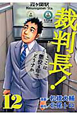 裁判長！ここは懲役4年でどうすか（12）