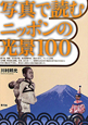 写真で読む　ニッポンの光景100