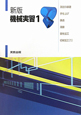 機械実習　測定の基礎・手仕上げ・鋳造・溶接・塑性加工・切削加工1＜新版＞（1）