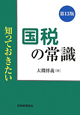 知っておきたい　国税の常識＜第13版＞