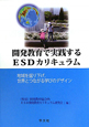 開発教育で実践するESDカリキュラム