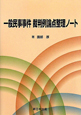 一般民事事件　裁判例　論点整理ノート