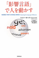 「影響言語」で人を動かす