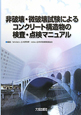 非破壊・微破壊試験による　コンクリート構造物の検査・点検マニュアル