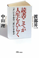 読書こそが人生をひらく