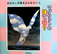 マグリットのはてな？　おはなし名画をよむまえに3