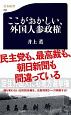 ここがおかしい、外国人参政権