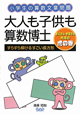 大人も子供も算数博士　小学生の算数文章問題