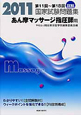 詳解・国家試験問題集　あん摩マッサージ指圧師用　第11回〜第18回　2011