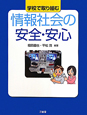 情報社会の安全・安心　学校で取り組む