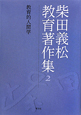 柴田義松教育著作集　教育的人間学（2）