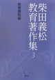 柴田義松教育著作集　教育課程論（3）