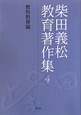 柴田義松教育著作集　教科教育論（4）