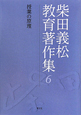 柴田義松教育著作集　授業の原理（6）