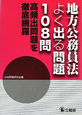 地方公務員法　よく出る問題　108問