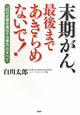 末期がん、最後まであきらめないで！