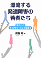 漂流する　発達障害の若者たち