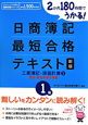 日商簿記　最短合格　テキスト　1級　工業簿記・原価計算＜新版＞　個別・総合原価計算編（1）