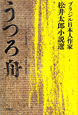 うつろ舟　ブラジル日本人作家・松井太郎小説選