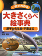 大きさくらべ　絵事典　原子から生物・宇宙まで