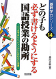 どの子も必ず書けるようにする　国語授業の勘所　基幹学力シリーズ14