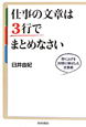 仕事の文章は3行でまとめなさい