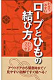 ロープとひもの結び方　ハンドブック