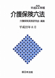 介護保険六法　平成22年8月