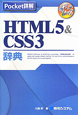 HTML5＆CSS3　辞典　主要ブラウザ対応表付き